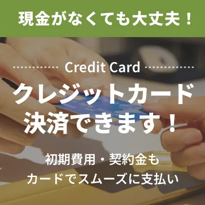 クレジットカード決済できます!
