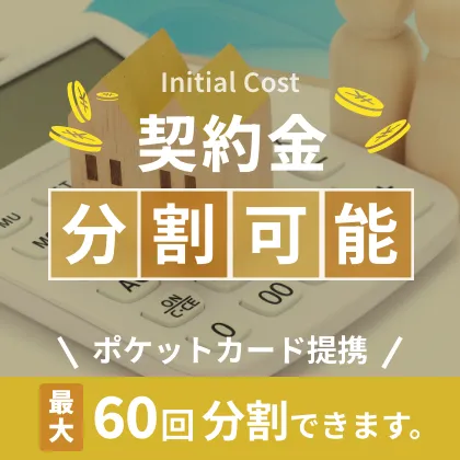 契約金分割可能