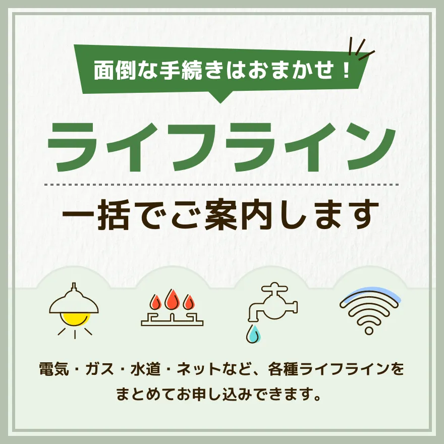 面倒な手続きはおまかせ!ライフライン一括でご案内します