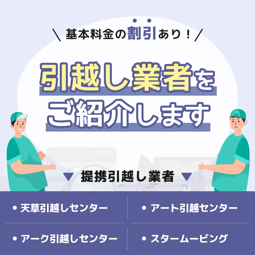 基本料金の割引あり!引越し業者をご紹介します