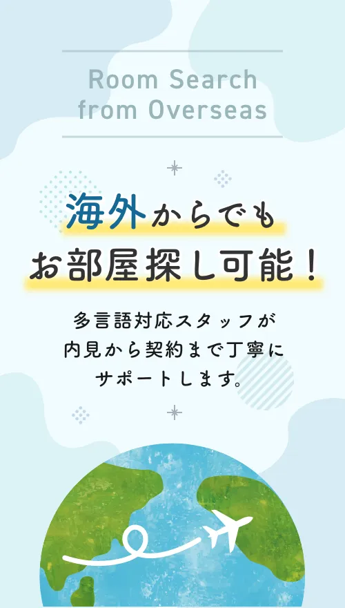 海外からでもお部屋探し可能!