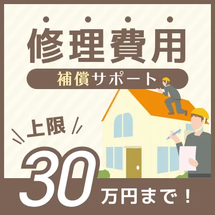 修理費用保証サポート