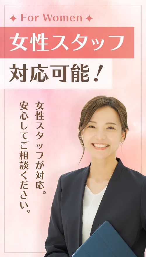 女性スタッフ対応可能!